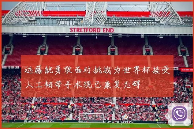 远藤航勇敢面对挑战为世界杯接受人工韧带手术现已康复无碍
