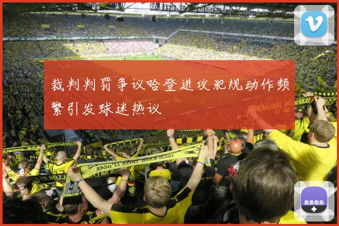 裁判判罚争议哈登进攻犯规动作频繁引发球迷热议